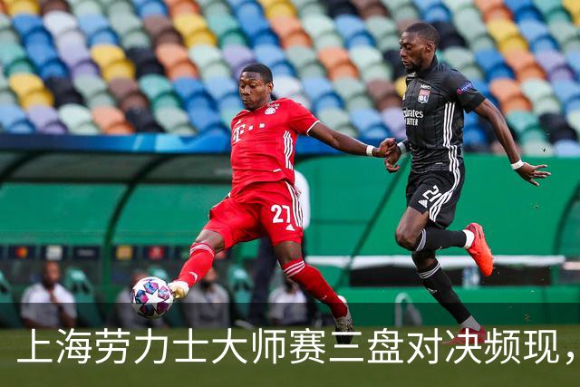 上海劳力士大师赛三盘对决频现，年轻球员爆冷首次战胜前十选手