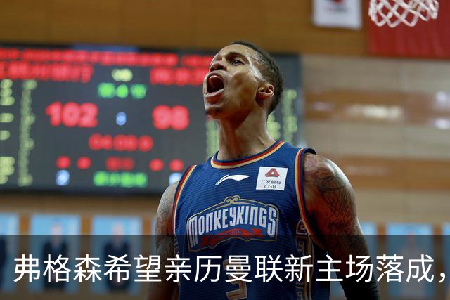 弗格森希望亲历曼联新主场落成，心系红魔复兴与生活乐趣