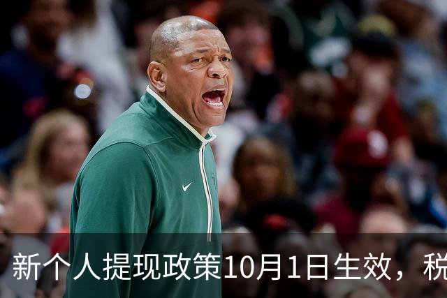 新个人提现政策10月1日生效，税务义务大幅提前