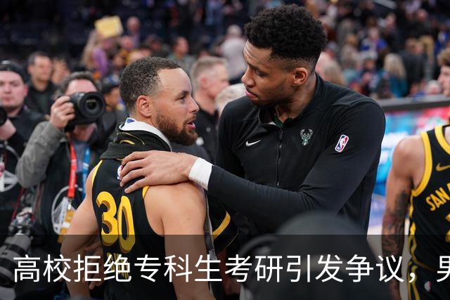 高校拒绝专科生考研引发争议，男生成焦点